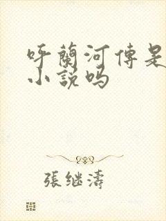 呼兰河传是长篇小说吗