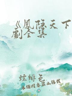 《凤隐天下》短剧全集