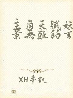 主角天赋妖孽背景无敌的玄幻小说