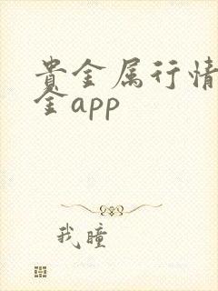 贵金属行情融通金app