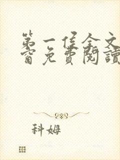 第一侯全文无弹窗免费阅读