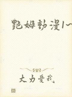 艳姆动漫1~6
