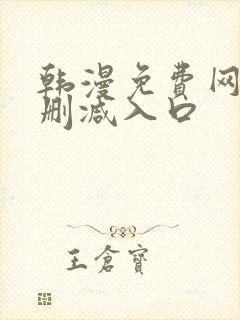韩漫免费网站无删减入口
