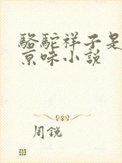 骆驼祥子是一部京味小说