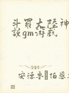 斗罗大陆神界传说gm游戏