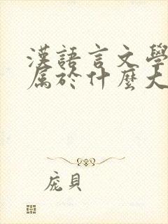 汉语言文学专业属于什么大类