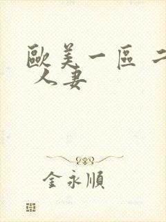 欧美一区 二区 人妻