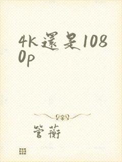 4k还是1080p