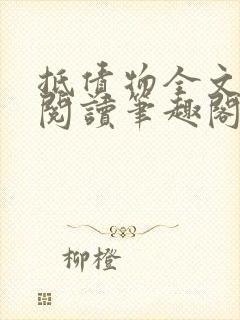 抵债物全文免费阅读笔趣阁