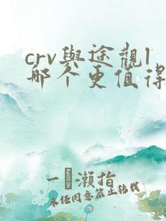 crv与途观l哪个更值得买