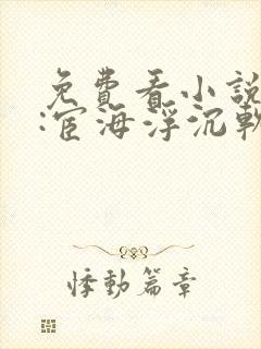 免费看小说官榜:宦海浮沉软件