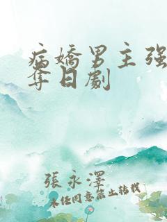 病娇男主强取豪夺日剧