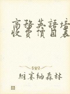 商务英语培训班收费价目表