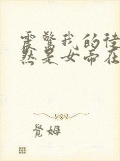 震惊我的徒弟居然是女帝在线听书