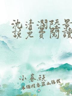 沈清澜陆景沉小说免费阅读最新章节更新