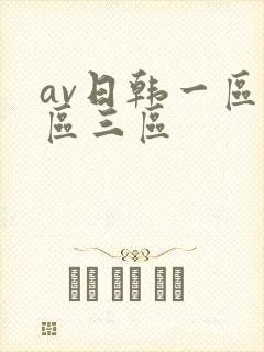 av日韩一区二区三区