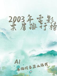 2003年电影票房排行榜
