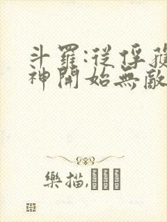 斗罗:从俘获女神开始无敌正版