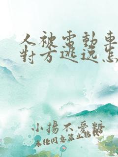 人被电动车撞了对方逃逸怎么办