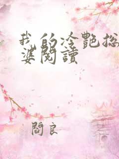 我的冷艳总裁老婆阅读