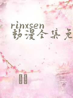 rinxsen动漫全集免费观看