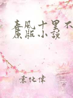 春风十里不如你原版小说