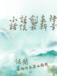 小说剑来烽火戏诸侯最新章节列表免费