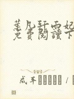 叶凡轩雨妃全文免费阅读下载