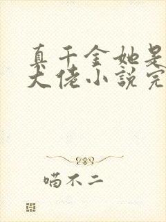 真千金她是全能大佬小说完本免费阅读
