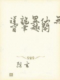 道诡异仙 无弹窗笔趣阁