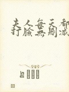 夫人每天都在线打脸无删减阅读全文