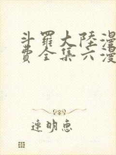 斗罗大陆漫画免费全集六漫画