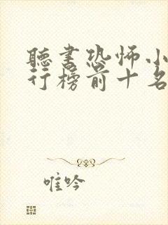 听书恐怖小说排行榜前十名