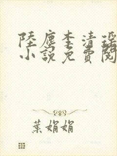 陆尘李清瑶主角小说免费阅读