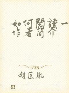 如何阅读一本书作者简介