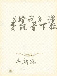 《给我》漫画免费观看下拉式