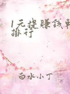 1元提赚钱软件排行
