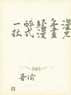 一醉经年漫画下拉式漫画免费