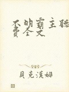 不明霸主听书免费全文