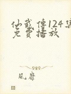 仙武传124集免费播放