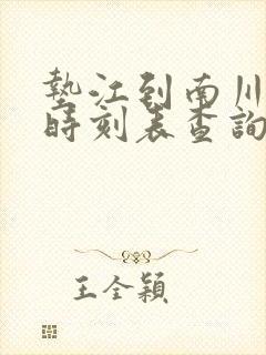 垫江到南川汽车时刻表查询