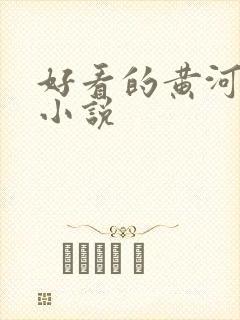 好看的黄河灵异小说
