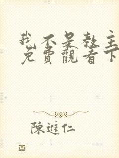我不是教主漫画免费观看下拉式六漫画