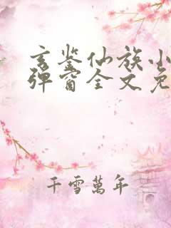 玄鉴仙族小说无弹窗全文免费阅读