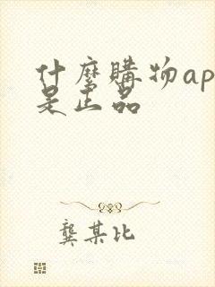 什么购物app是正品