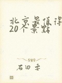 北京最值得去的20个景点