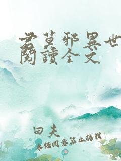 君莫邪异世邪君阅读全文