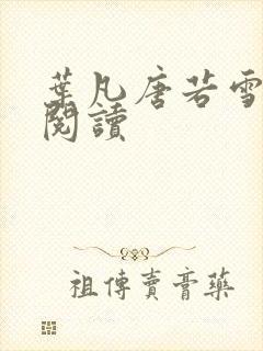 叶凡唐若雪更新阅读