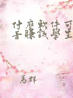 什么软件可以配音赚钱学生党