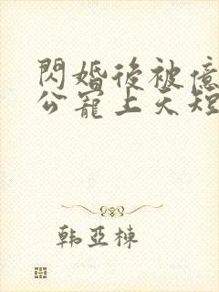 闪婚后被亿万老公宠上天短剧